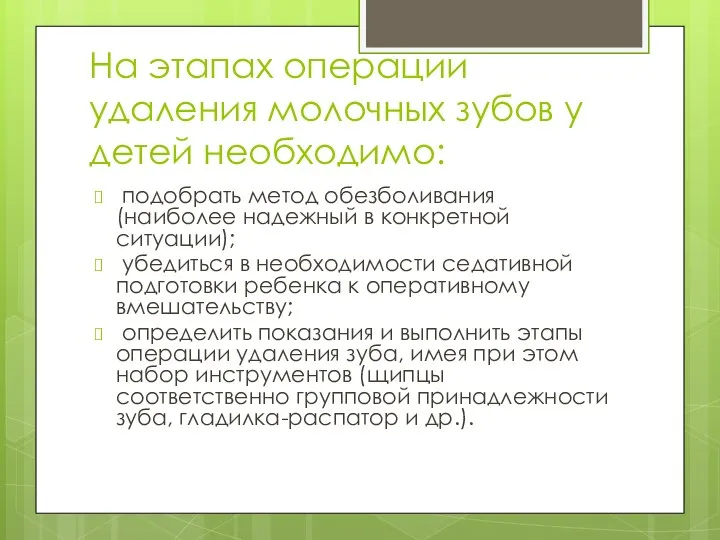 На этапах операции удаления молочных зубов у детей необходимо: подобрать метод