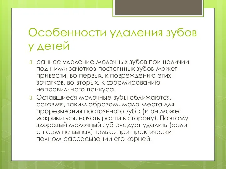 Особенности удаления зубов у детей раннее удаление молочных зубов при наличии