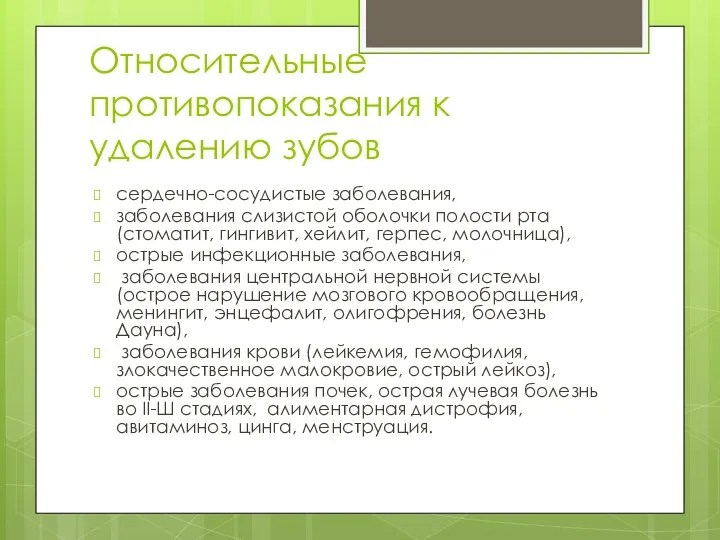 Относительные противопоказания к удалению зубов сердечно-сосудистые заболевания, заболевания слизистой оболочки полости