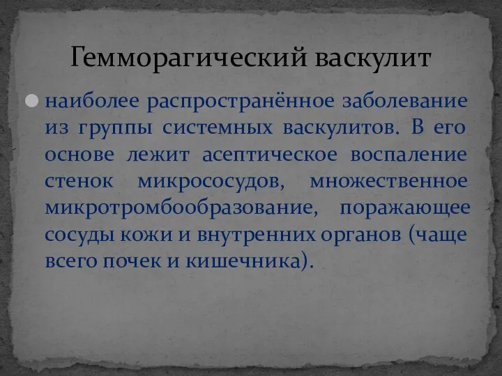 наиболее распространённое заболевание из группы системных васкулитов. В его основе лежит