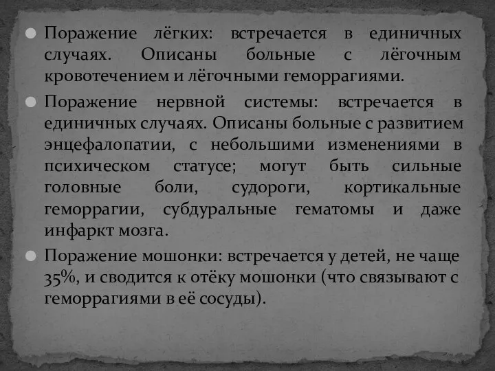 Поражение лёгких: встречается в единичных случаях. Описаны больные с лёгочным кровотечением