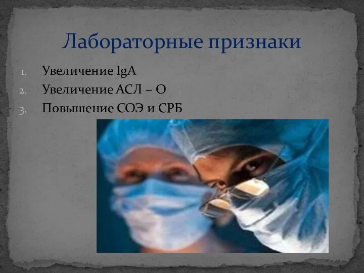 Увеличение IgA Увеличение АСЛ – О Повышение СОЭ и СРБ Лабораторные признаки