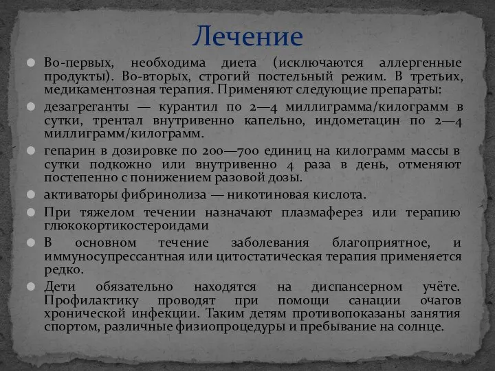 Во-первых, необходима диета (исключаются аллергенные продукты). Во-вторых, строгий постельный режим. В