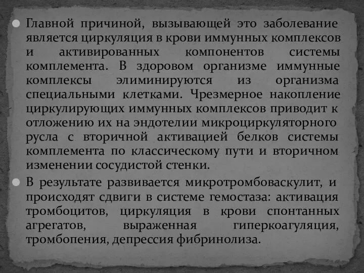 Главной причиной, вызывающей это заболевание является циркуляция в крови иммунных комплексов