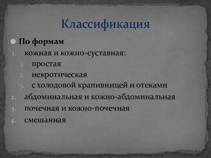 По формам кожная и кожно-суставная: простая некротическая с холодовой крапивницей и