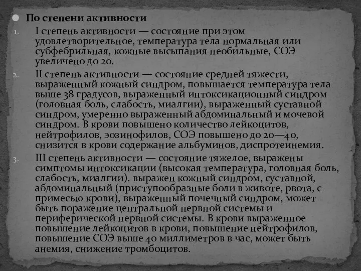 По степени активности I степень активности — состояние при этом удовлетворительное,