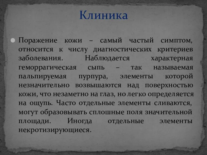 Поражение кожи – самый частый симптом, относится к числу диагностических критериев