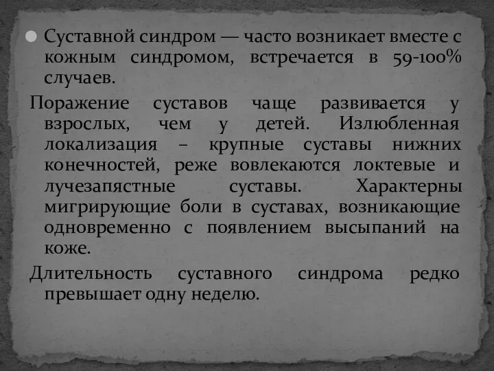 Суставной синдром — часто возникает вместе с кожным синдромом, встречается в