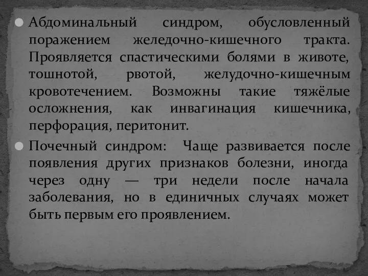 Абдоминальный синдром, обусловленный поражением желедочно-кишечного тракта. Проявляется спастическими болями в животе,