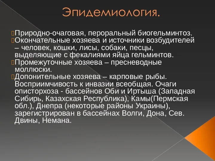 Эпидемиология. Природно-очаговая, пероральный биогельминтоз. Окончательные хозяева и источники возбудителей – человек,