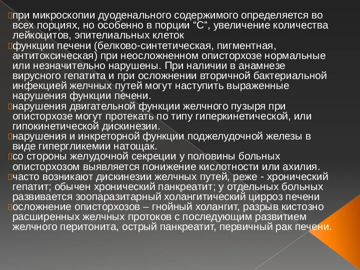 при микроскопии дуоденального содержимого определяется во всех порциях, но особенно в