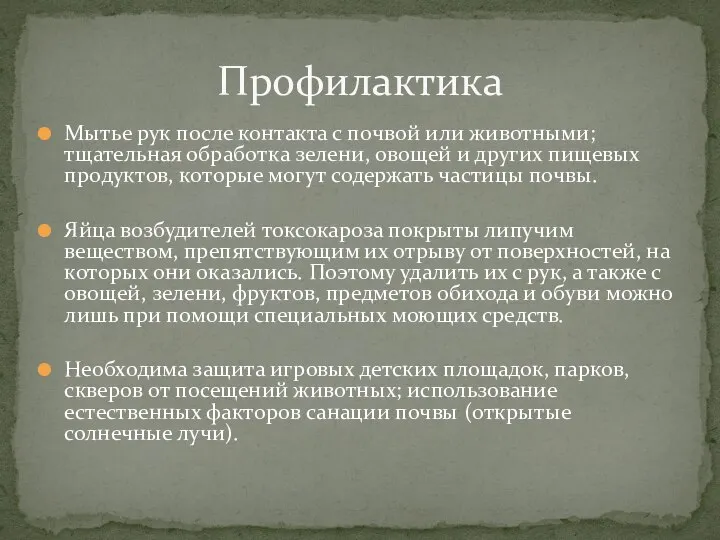 Мытье рук после контакта с почвой или животными; тщательная обработка зелени,