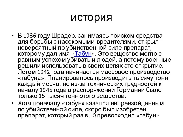 история В 1936 году Шрадер, занимаясь поиском средства для борьбы с