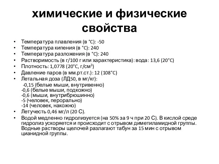 химические и физические свойства Температура плавления (в °C): -50 Температура кипения