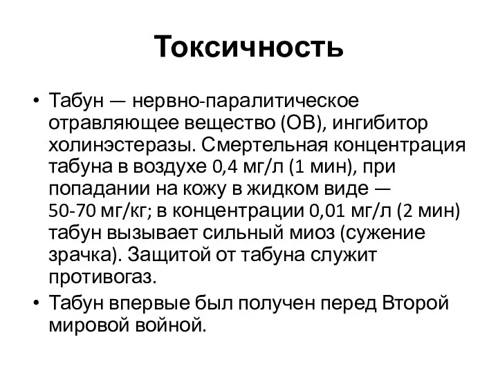 Токсичность Табун — нервно-паралитическое отравляющее вещество (ОВ), ингибитор холинэстеразы. Смертельная концентрация