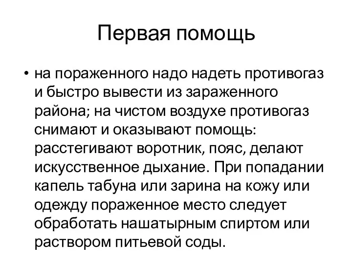 Первая помощь на пораженного надо надеть противогаз и быстро вывести из