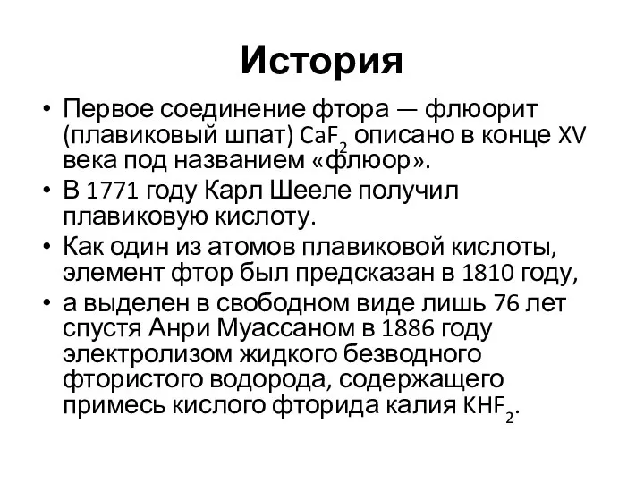 История Первое соединение фтора — флюорит (плавиковый шпат) CaF2 описано в