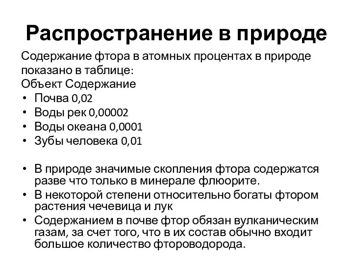 Распространение в природе Содержание фтора в атомных процентах в природе показано