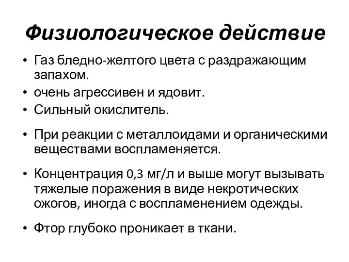 Физиологическое действие Газ бледно-желтого цвета с раздражающим запахом. очень агрессивен и