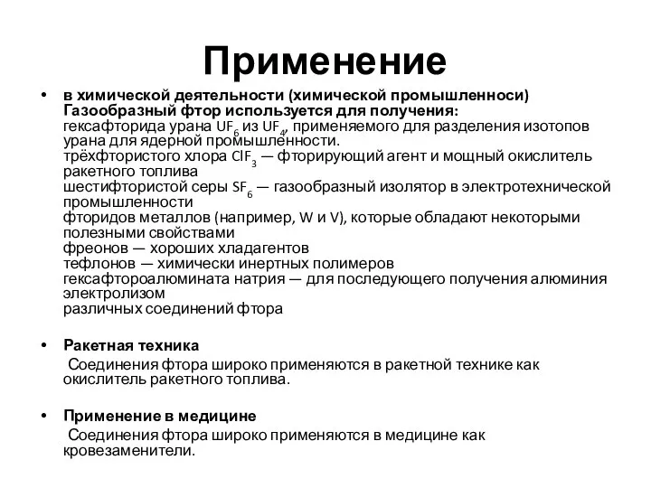 Применение в химической деятельности (химической промышленноси) Газообразный фтор используется для получения: