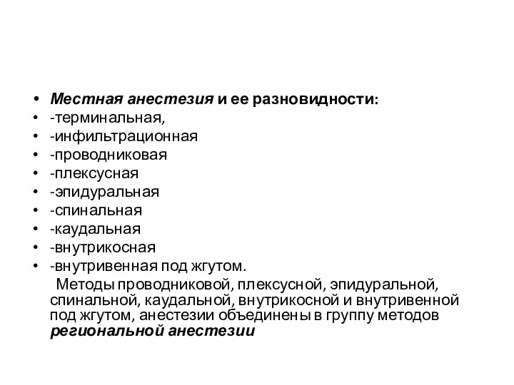 Местная анестезия и ее разновидности: -терминальная, -инфильтрационная -проводниковая -плексусная -эпидуральная -спинальная