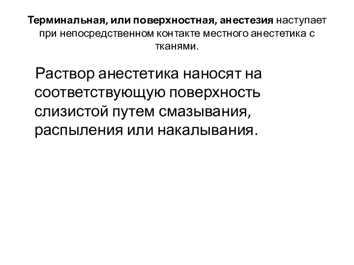 Терминальная, или поверхностная, анестезия наступает при непосредственном контакте местного анестетика с