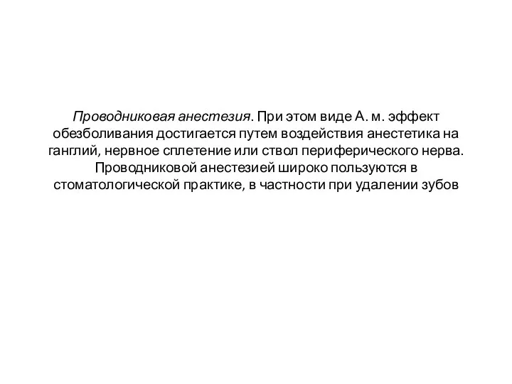 Проводниковая анестезия. При этом виде А. м. эффект обезболивания достигается путем