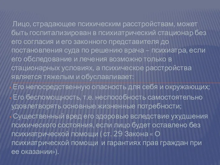 Лицо, страдающее психическим расстройствам, может быть госпитализирован в психиатрический стационар без