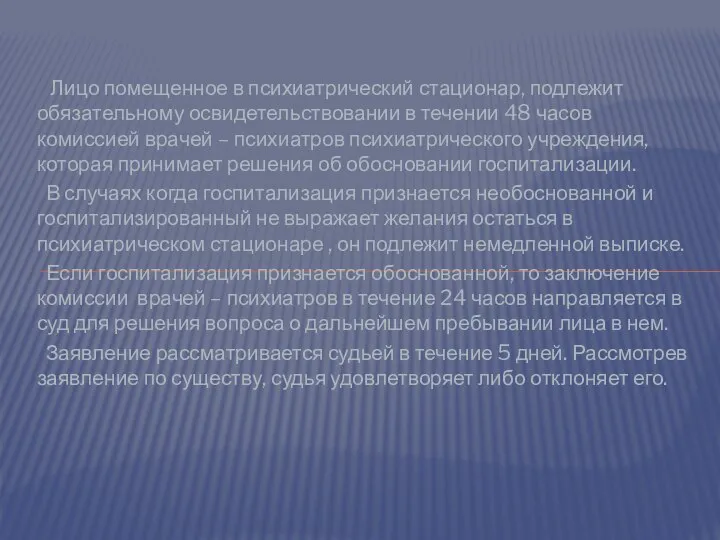 Лицо помещенное в психиатрический стационар, подлежит обязательному освидетельствовании в течении 48