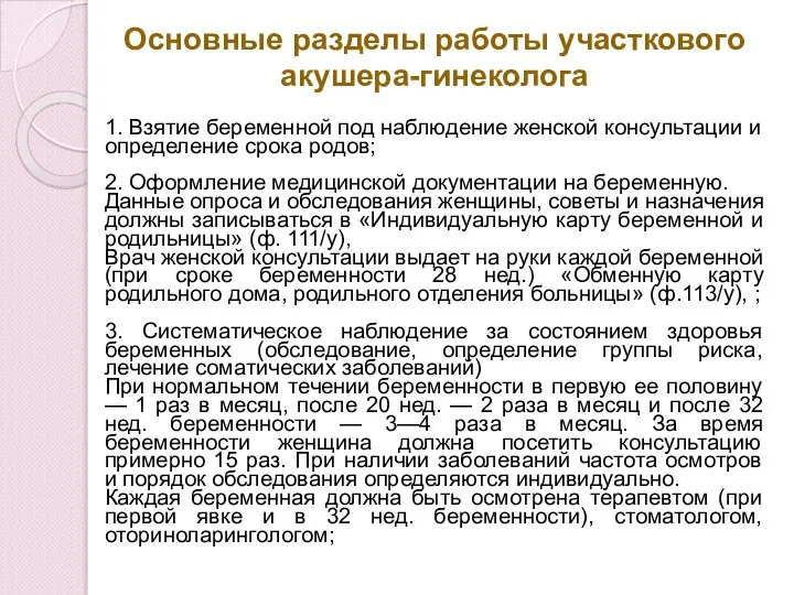 Основные разделы работы участкового акушера-гинеколога 1. Взятие беременной под наблюдение женской