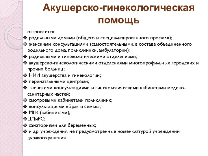 Акушерско-гинекологическая помощь оказывается: родильными домами (общего и специализированного профиля); женскими консультациями