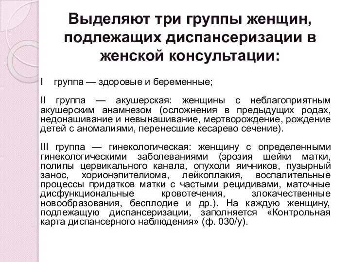 Выделяют три группы женщин, подлежащих диспансеризации в женской консультации: I группа