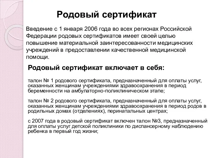 Родовый сертификат Введение с 1 января 2006 года во всех регионах