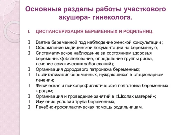 Основные разделы работы участкового акушера- гинеколога. ДИСПАНСЕРИЗАЦИЯ БЕРЕМЕННЫХ И РОДИЛЬНИЦ. Взятие