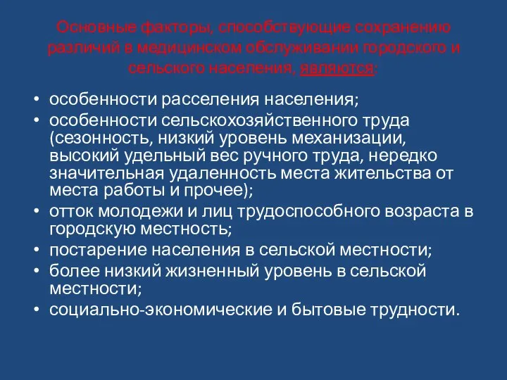 Основные факторы, способствующие сохранению различий в медицинском обслуживании городского и сельского