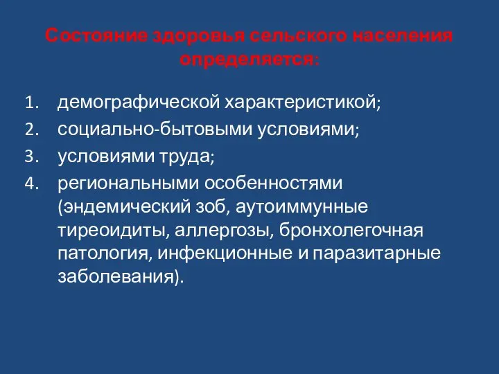 Состояние здоровья сельского населения определяется: демографической характеристикой; социально-бытовыми условиями; условиями труда;