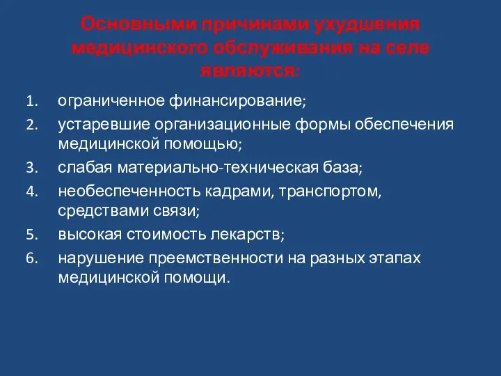 Основными причинами ухудшения медицинского обслуживания на селе являются: ограниченное финансирование; устаревшие