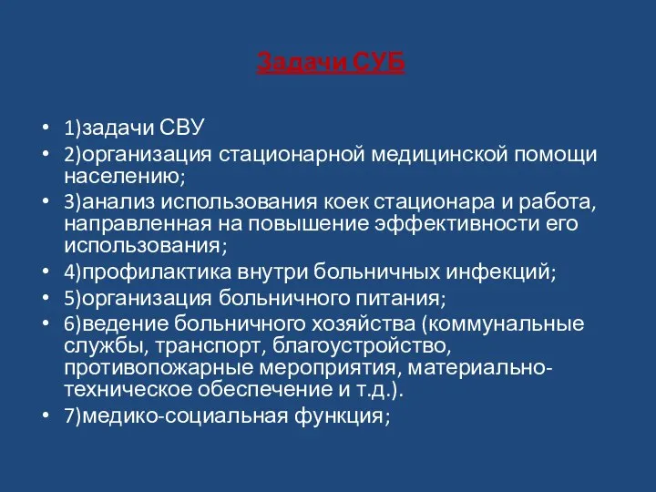 Задачи СУБ 1)задачи СВУ 2)организация стационарной медицинской помощи населению; 3)анализ использования