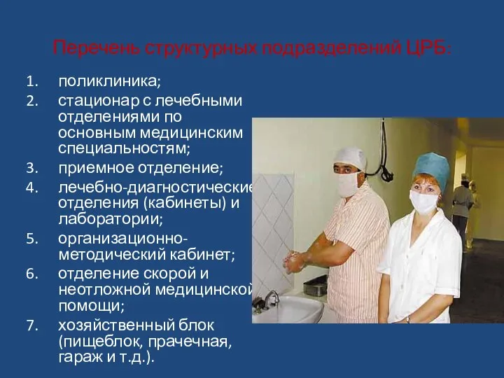 Перечень структурных подразделений ЦРБ: поликлиника; стационар с лечебными отделениями по основным