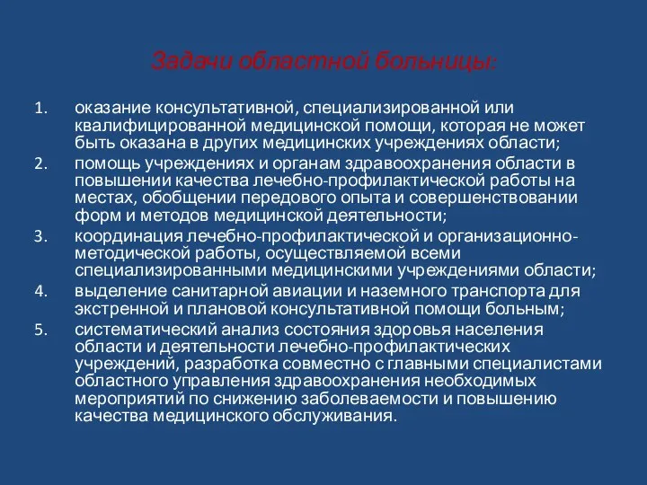 Задачи областной больницы: оказание консультативной, специализированной или квалифицированной медицинской помощи, которая