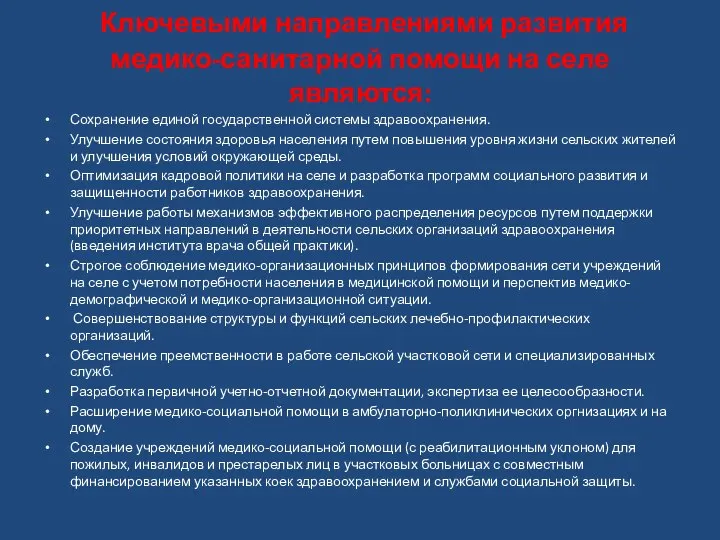 Ключевыми направлениями развития медико-санитарной помощи на селе являются: Сохранение единой государственной