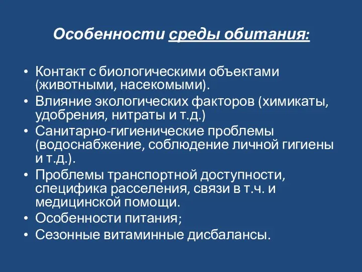 Особенности среды обитания: Контакт с биологическими объектами (животными, насекомыми). Влияние экологических