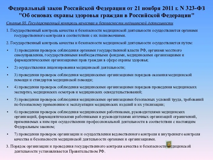 Федеральный закон Российской Федерации от 21 ноября 2011 г. N 323-ФЗ