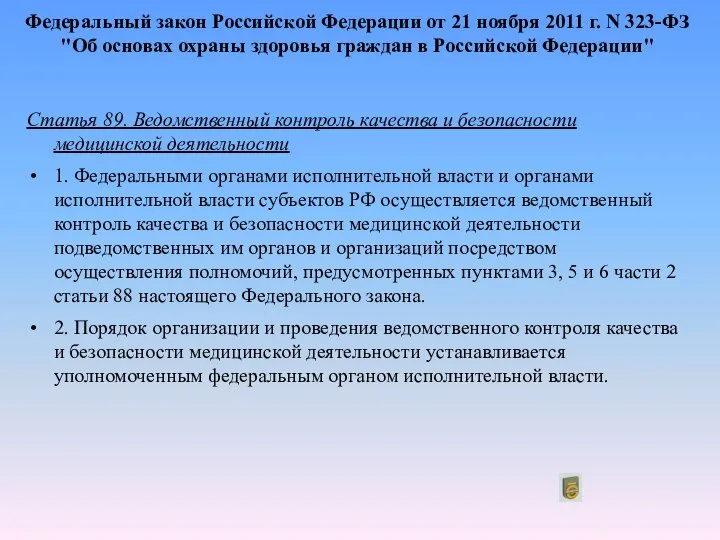 Федеральный закон Российской Федерации от 21 ноября 2011 г. N 323-ФЗ