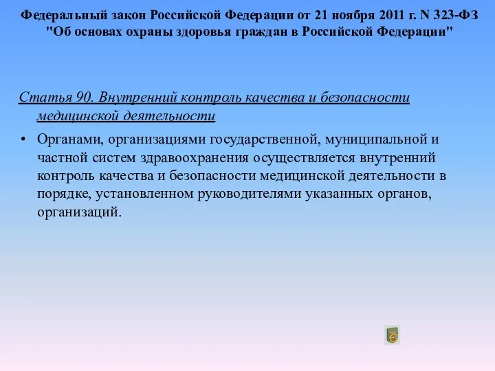 Федеральный закон Российской Федерации от 21 ноября 2011 г. N 323-ФЗ