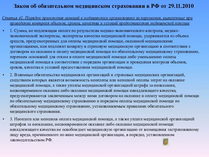 Закон об обязательном медицинском страховании в РФ от 29.11.2010 Статья 41.