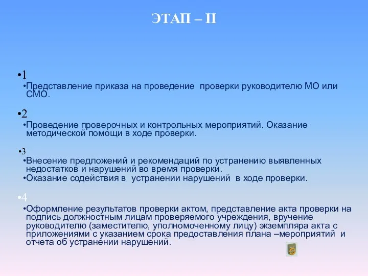 ЭТАП – II 1 Представление приказа на проведение проверки руководителю МО