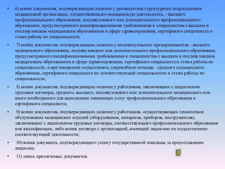 6) копии документов, подтверждающих наличие у руководителя структурного подразделения медицинской организации,