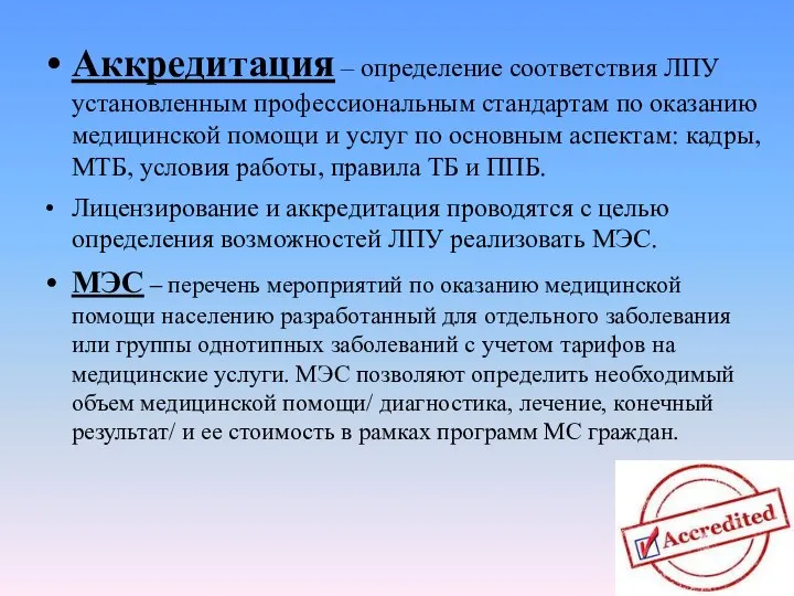 Аккредитация – определение соответствия ЛПУ установленным профессиональным стандартам по оказанию медицинской