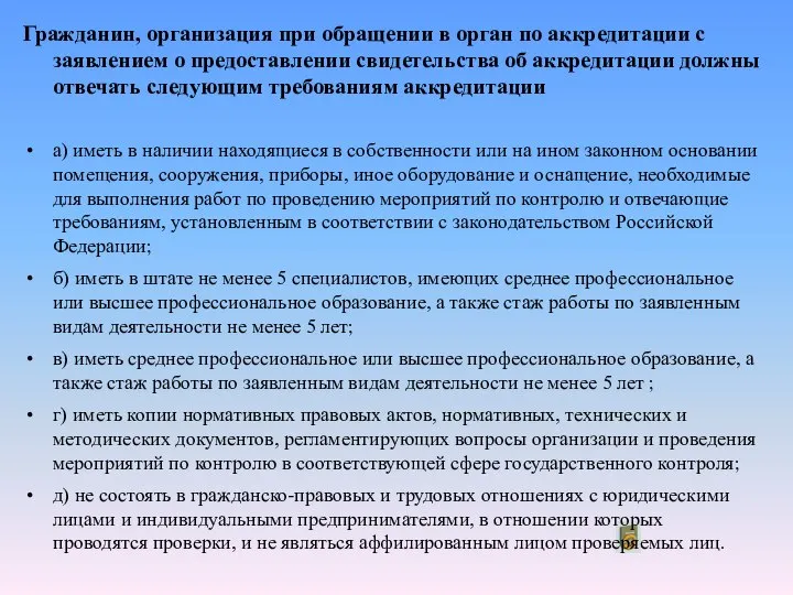 Гражданин, организация при обращении в орган по аккредитации с заявлением о